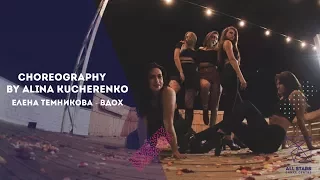 Елена Темникова - Вдох. Choreo by Alina Kucherenko All Stars Dance Centre 2017