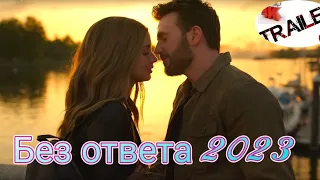 💥Без ответа (2023)💥русский трейлер ДИВАН РУЛИТ ФАНТАСТИКА БОЕВИК КОМЕДИЯ