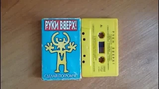 Руки Вверх! - Крошка моя(audio-cassette)