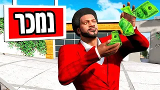 מוכר את הבית של פרנקלין בGTA V!