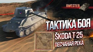 Тактика боя на карте Песчаная река Skoda T25 - World Of Tanks (WOT)