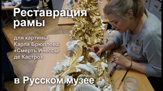 Conservation of a unique frame for Karl Bryullov's painting "Death of Inessa de Castro" (FullHD)