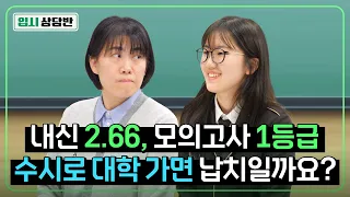 갓반고 2등급이면 SKY 가능 할까요? 대학 어디까지 갈 수 있나요? [입시상담반]