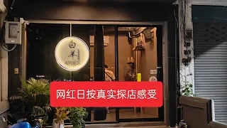 推得很猛的网红日按店究竟值不值得去，曼谷日按有哪些坑，一个视频告诉你|曼谷暗黑|曼谷日按|避坑|真实体验