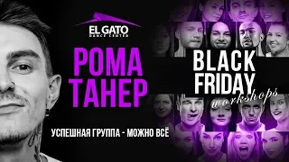 Успешная группа - Можно Все | Roma Taner | Black Friday Workshops 2019