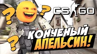 CS:GO - Конченый апельсин!