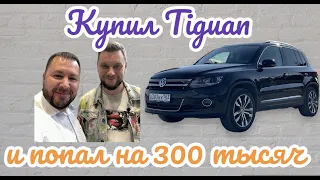 Купил Tiguan и попал на 300 к./сколько можно вложить с Tiguan с пробегом