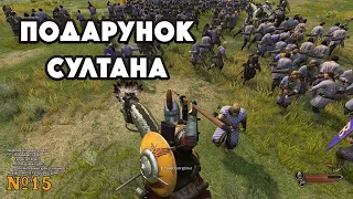 Подарунок султана Mount and Blade 2: Bannerlord №15