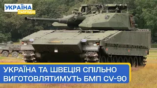 БМП CV-90 — Україна буде спільно зі Швецією виготовляти та обслуговувати!