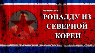 РОНАЛДУ В СЕВЕРНОЙ КОРЕЕ? // И при чём здесь КИМ ЧЕН ЫН?