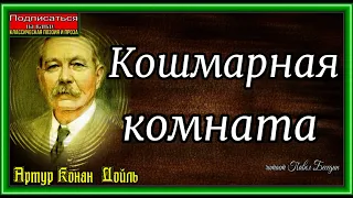 Кошмарная комната, Артур Конан Доил, Зарубежная Классика