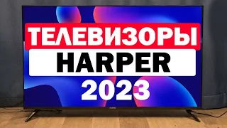 Телевизоры HARPER 2023