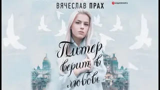 Питер верит в любовь | Вячеслав Прах (аудиокнига)