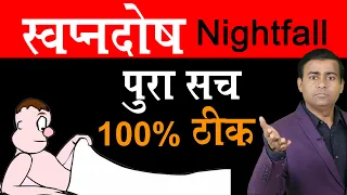 स्वप्नदोष (nightfall) पूरा सच 100 % ठीक I Nightfall kya hai aur kyun hota hai hindi