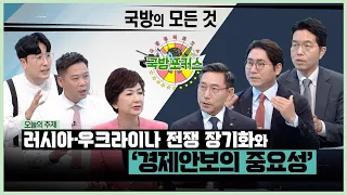 [2022 국방포커스] 러시아-우크라이나 전쟁 장기화와 경제안보의 중요성