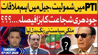 Chaudhry Shujaat Big Decision? | PTI Latest Updates | Tabdeeli With Salman Mirza | 7 Oct 2023