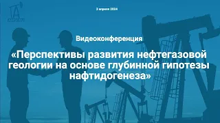 Перспективы развития нефтегазовой геологии на основе глубинной гипотезы