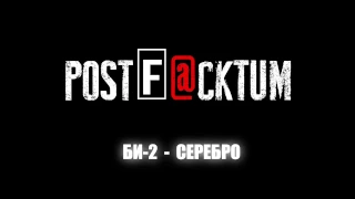 БИ-2. Серебро (Cover PostFacktum)