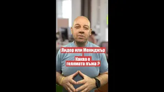 Лидер или Мениджър - Каква е голямата лъжа, която всички повтарят?