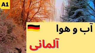 صحبت کردن درباره آب و هوا به زبان آلمانی⛅