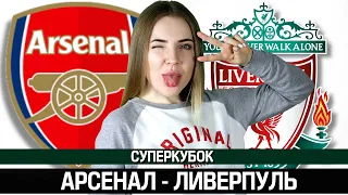 АРСЕНАЛ - ЛИВЕРПУЛЬ 1:1 (2:1)/ СУПЕРКУБОК ФИНАЛ / ПРОГНОЗ