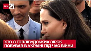 🌟 Джолі, Пенн, Стіллер, Шрайбер: хто з голлівудських зірок побував в Україні під час війни – ТСН