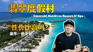 “想说爱你不容易！”P叔侃岛第二十六集 马尔代夫翡翠岛Emerald Maldives Resort & Spa