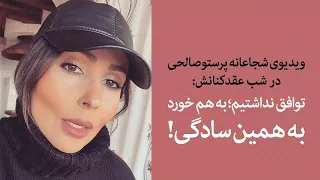 ویدیوی شجاعانه پرستوصالحی در شب عقدکنانش:توافق نداشتیم؛ جدا شدیم