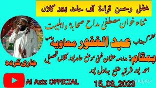 آواز حافظ عبدالغفور معاویہ صاحب My Youtube Chanak Al Aziz OFFICIAL