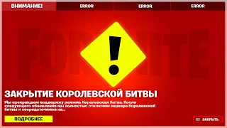 🚫ОФИЦИАЛЬНОЕ ЗАКРЫТИЕ КБ ФОРТНАЙТ!?