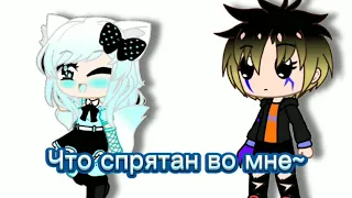 ❤️Дружу я с тем монстром ❤️ •°Gacha Club°•