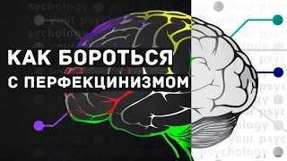 Как перестать быть перфекционистом | Что такое перфекционизм