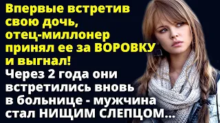 Впервые встретив свою дочь, отец-миллионер принял ее за ВОРОВКУ и выгнал! Любовные истории