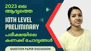 2023 ലെ ആദ്യത്തെ 10th prelims Question Paper Maths Questions Solved | 010/2023