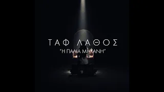 Ταφ Λάθος - Η παλιά μηχανή | Taf Lathos - H Palia Mihani (Official Video from DECA - 02/10)