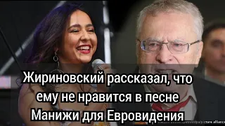 Жириновский рассказал, что ему не нравится в песне Манижи для Евровидения