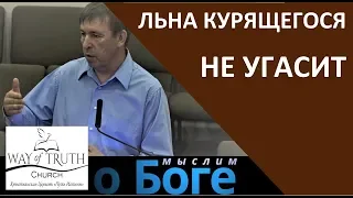 "Льна курящегося не угасит" - "Мыслим о Боге" - Церковь "Путь Истины"