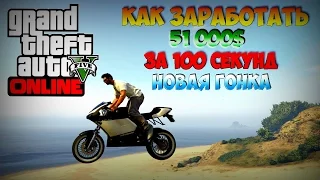 GTA 5 Online - Как заработать 51 000$ за 100 сек.