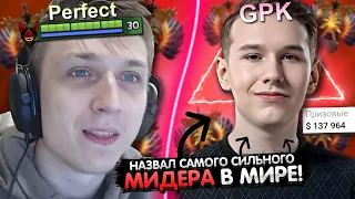 ПЕРФЕКТ НАЗВАЛ САМОГО СИЛЬНОГО МИДЕРА! 😎 | PERFECT - ТОП 1 БАТРАЙДЕР В ДЕЛЕ! | ЛУЧШЕЕ С GGWPLANAYA