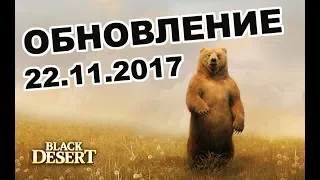 Black Desert (MMORPG - ИГРЫ) - 🔔 Новый патч 👥 60 перс для тестов 🐼 Мамором в BDO