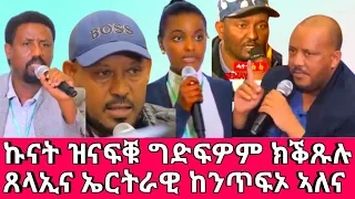 ኩናት ዝናፍቁ ኣለዉ ዛይ ትገድፉዎም ክቕጹሉ! ጸላኢና ኤርትራዊ መንነት ክጠፍእ እለዎ!!@Asmara@Eritrea@Asmara