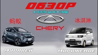 CHERY EQ1 МУРАВЕЙ & CHERY QQ МОРОЖЕНОЕ|МИНИ ЭЛЕКТРОМОБИЛИ ИЗ КИТАЯ