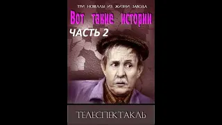 🎭Вот такие истории. Часть 2. ( А. Джигарханян, Б. Новиков и др. )