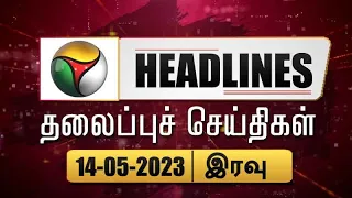 Today Headlines | 14 May 2023 | தலைப்புச் செய்திகள் | Night Headlines | MK Stalin | PTT