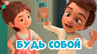 Будь собой. Про Миру и Гошу. Мультфильм для детей.