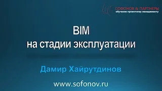 BIM на стадии эксплуатации