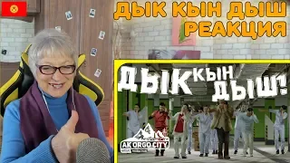 Реакция бабушки на Ak Orgo Boys - Дык Кын Дыш ft. АИ-92