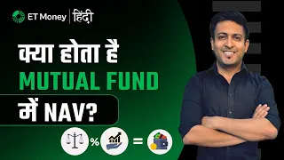 क्या Mutual Fund में NAV सच में मायने रखता है?- Does NAV really matters in Mutual Fund? | ET Money