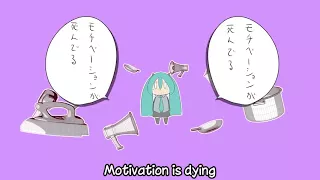 【鏡音リン】Motivation Is Dying【VOCALOIDカバー】