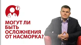 Могут ли от недолеченного насморка быть осложнения? Лечение насморка. Ринит | Вопрос доктору